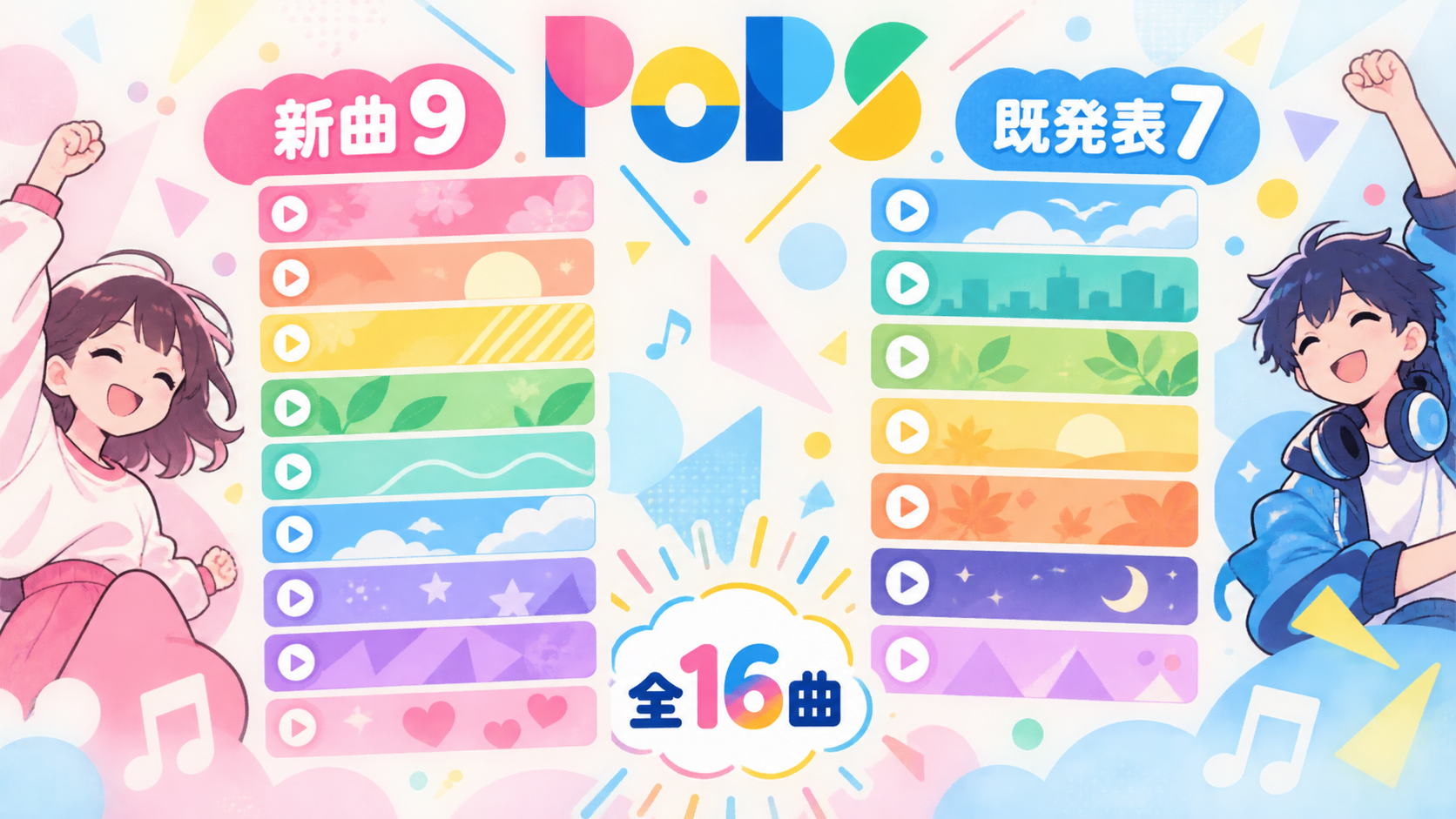 新曲9曲と既発表7曲の切り分けイメージ