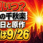 名探偵コナン茜色の千秋楽サムネ