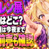 ハガレン展の次会場とチケット締切を示すアイキャッチ