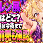 ハガレン展の次会場とチケット締切を示すアイキャッチ