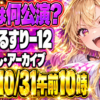 えるすりー12、推しはどの公演？チケットは10/31午前10時まで