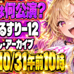 えるすりー12、推しはどの公演？チケットは10/31午前10時まで