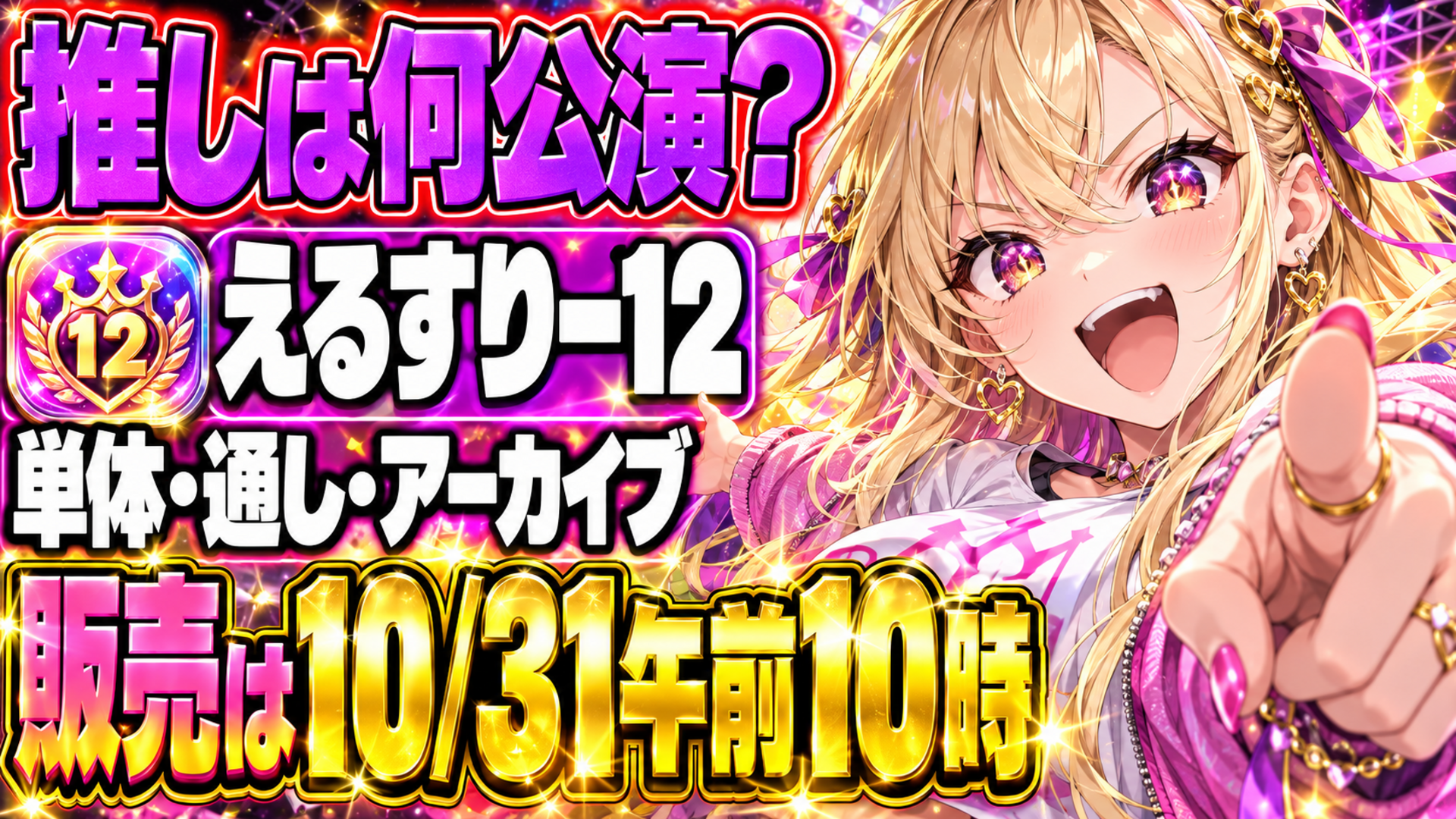 えるすりー12、推しはどの公演？チケットは10/31午前10時まで