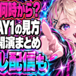 ねぽっくすDAY1見方サムネ