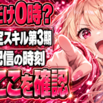 鑑定スキル第3期は何時から？初回だけ0時