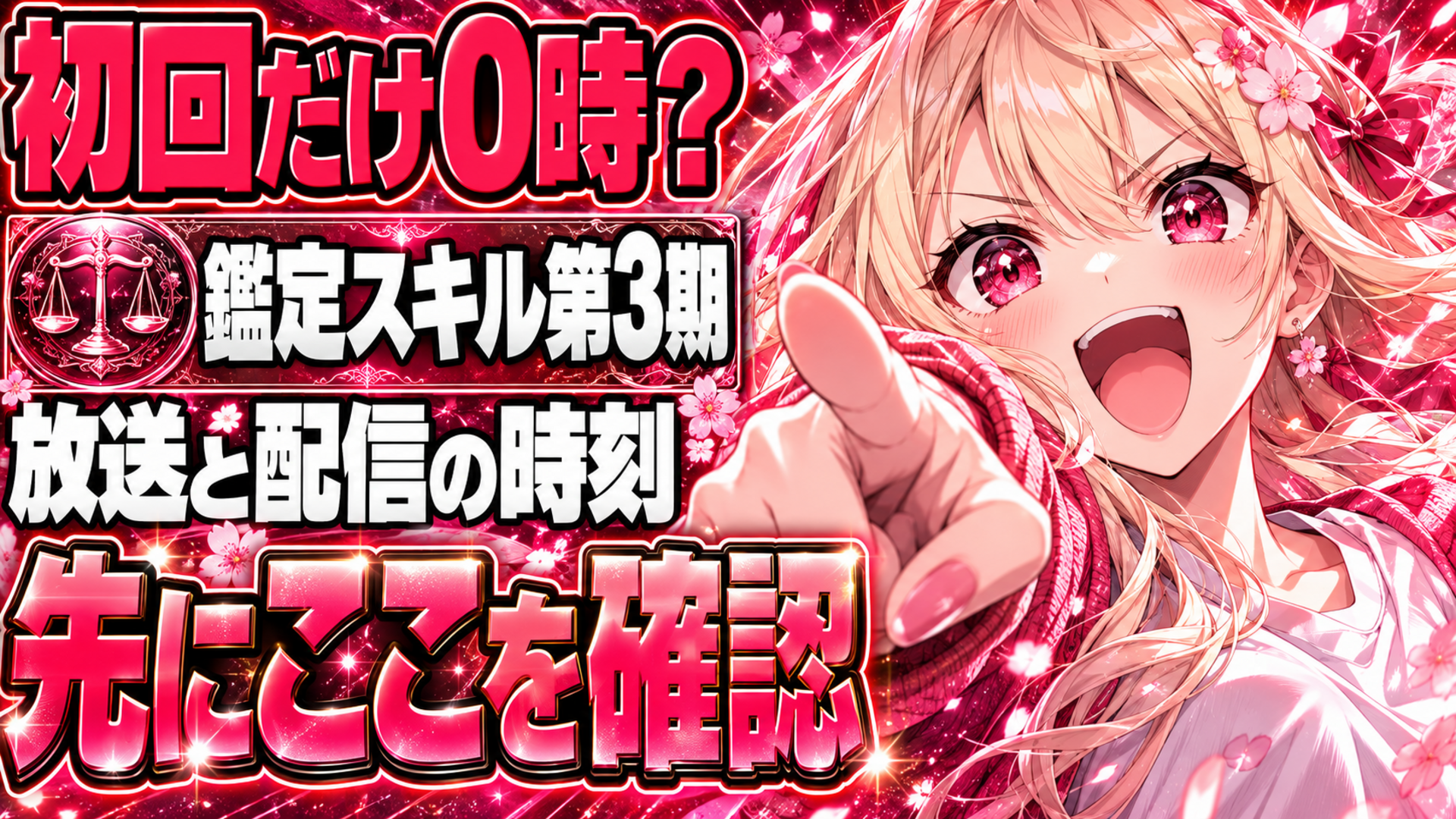 鑑定スキル第3期は何時から？初回だけ0時
