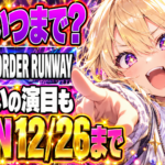 X VORDER RUNWAY配信はいつまで？星街すいせいの演目も