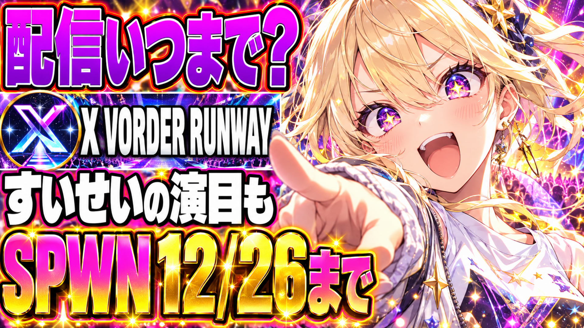 X VORDER RUNWAY配信はいつまで？星街すいせいの演目も