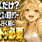 アビス×東京タワー、グッズだけでもチケットがいる？レムの塔へ行く前に