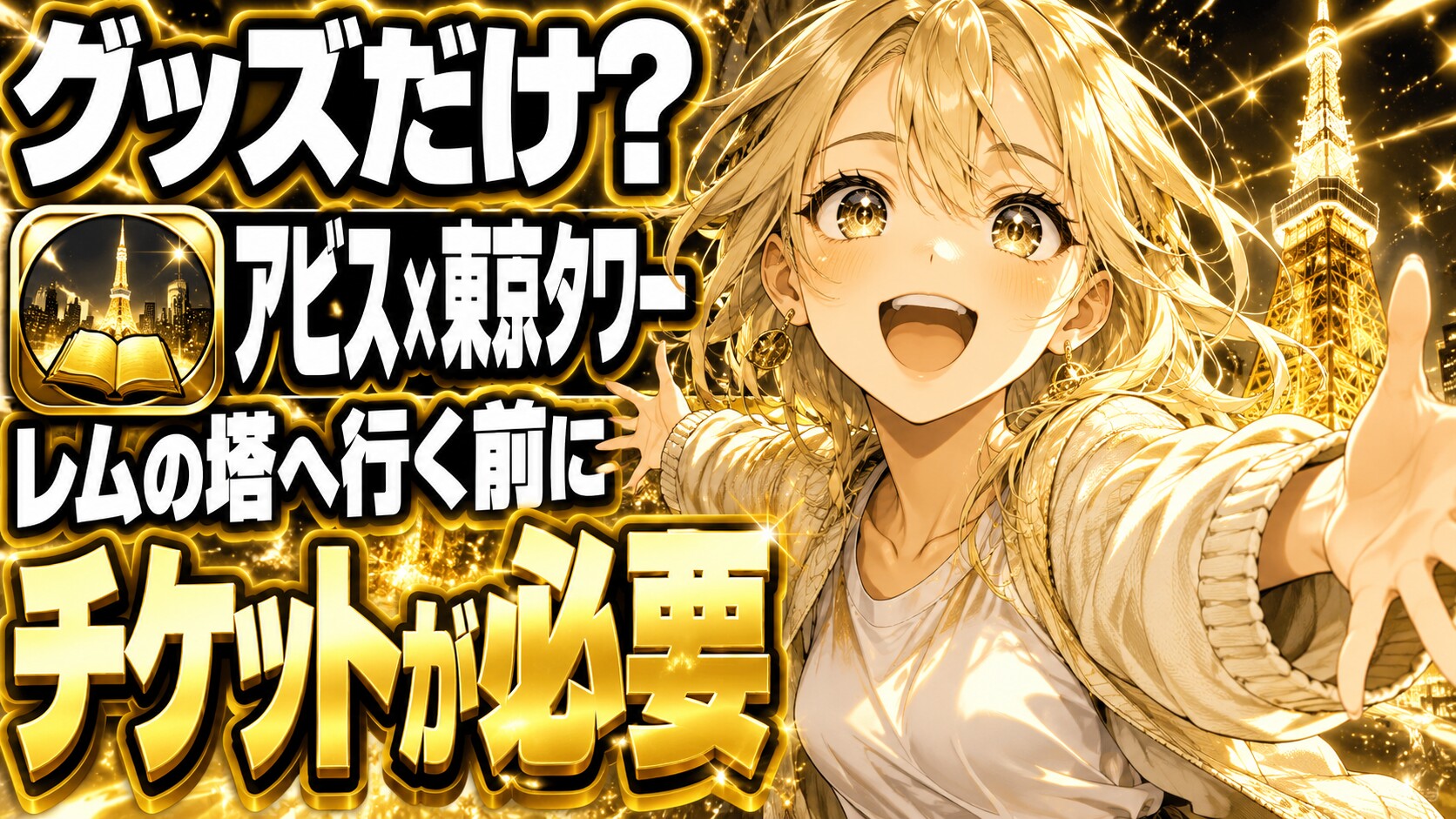 アビス×東京タワー、グッズだけでもチケットがいる？レムの塔へ行く前に