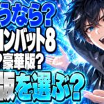 エースコンバット8の発売日を過ぎた今、どの版を選ぶ？