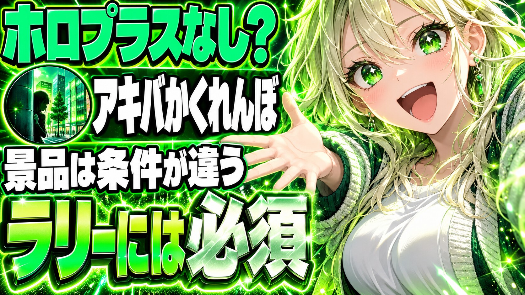 アキバかくれんぼ、ホロプラスなしで遊べる？景品は条件が違う