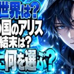 今際の国のアリス（漫画）ネタバレ｜最終回であの世界の正体は？