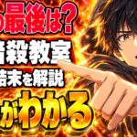 暗殺教室ネタバレ｜原作の結末で殺せんせーはどうなる？
