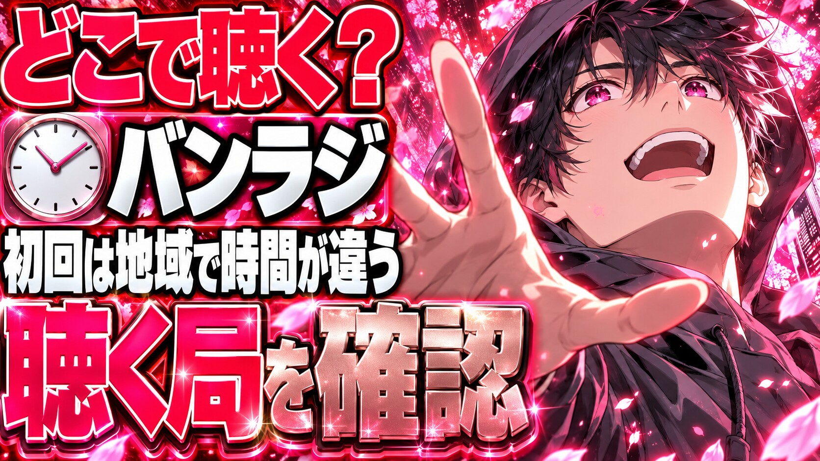バンラジはどこで聴く？B&ZAIの初回は地域で時間が違う！