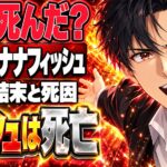 バナナフィッシュ原作結末ネタバレ｜アッシュはなぜ図書館で死ぬ？