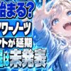 アワーノーツ初イベントは延期！「アイの奔流 AtoZ」はいつから