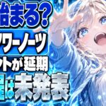 アワーノーツ初イベントは延期！「アイの奔流 AtoZ」はいつから