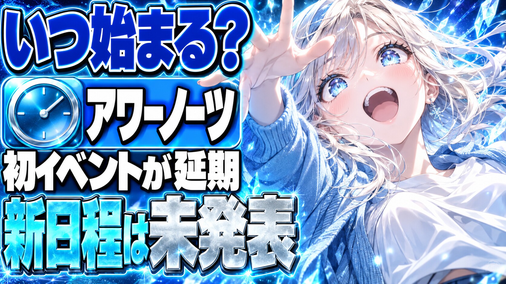 アワーノーツ初イベントは延期！「アイの奔流 AtoZ」はいつから