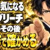 ブリーチネタバレ｜原作の結末で一護はどうなる？