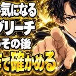 ブリーチネタバレ｜原作の結末で一護はどうなる？