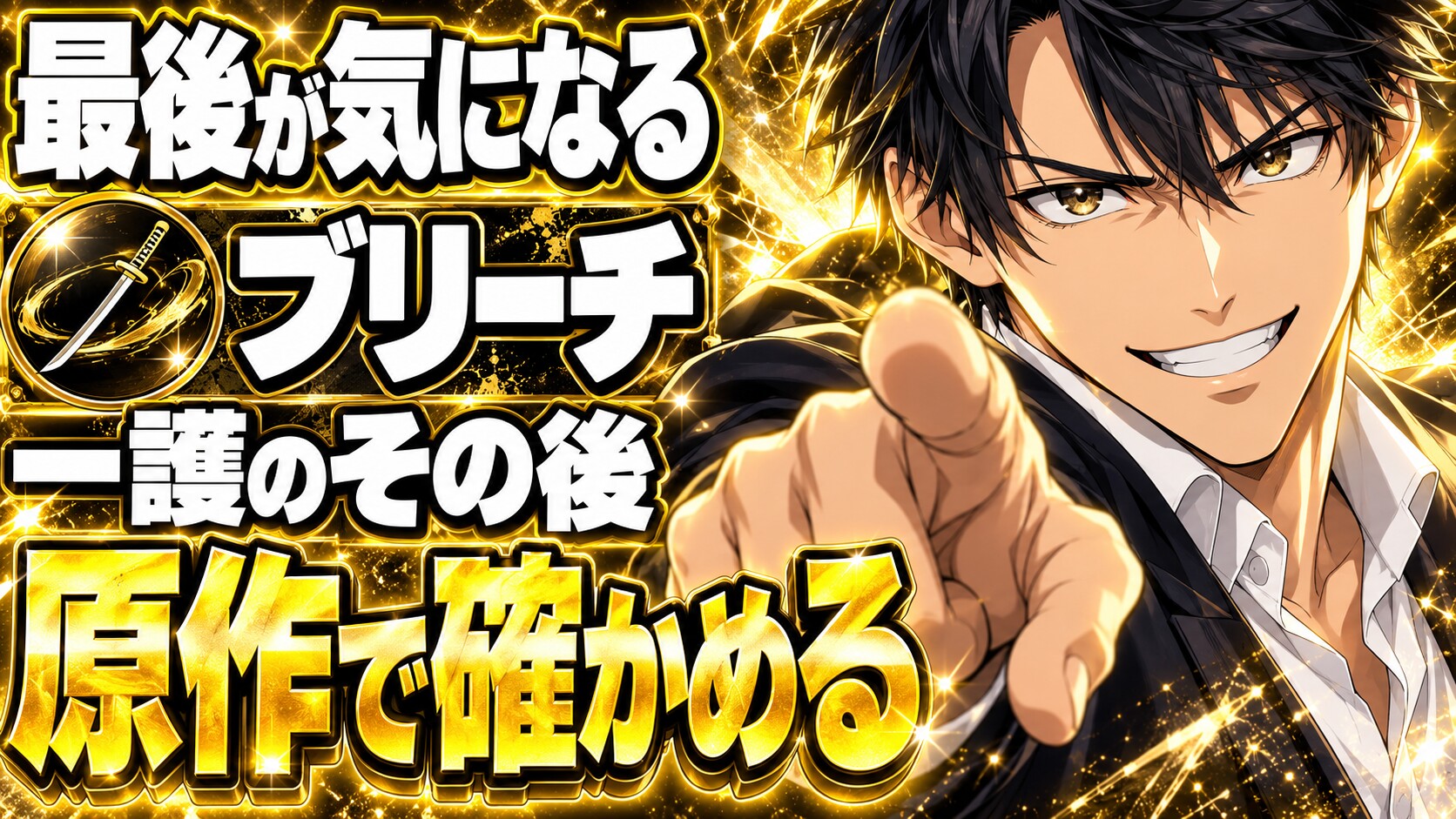ブリーチネタバレ｜原作の結末で一護はどうなる？
