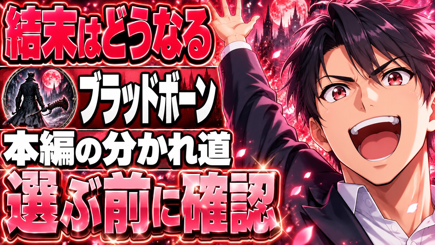 ブラッドボーンネタバレ｜本編のエンディングで狩人はどうなる？