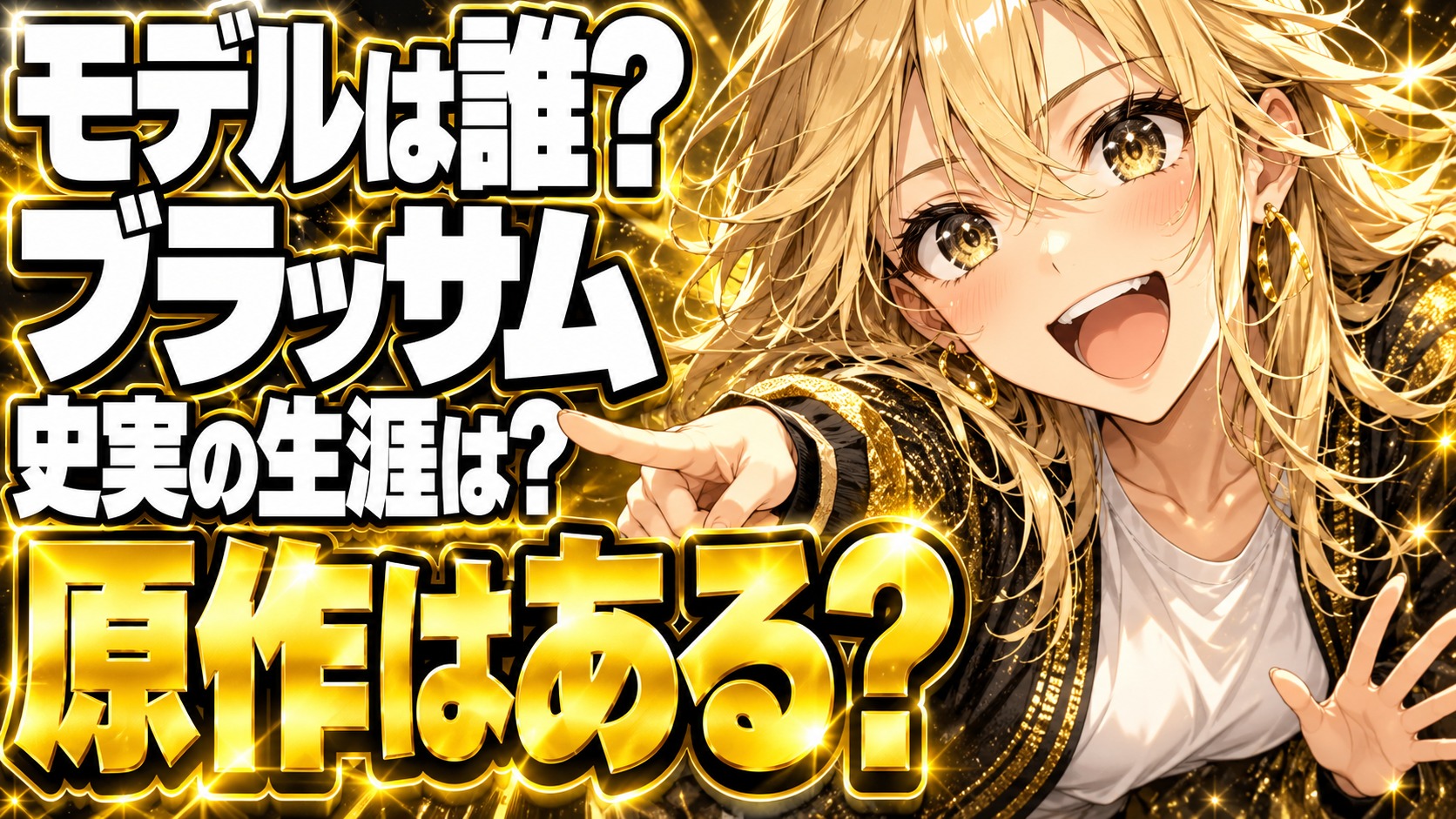 ブラッサムのモデルは誰？史実ではどんな生涯を歩んだ？