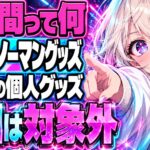 棒人間さんって何？Snow Manグッズ、目黒蓮はなぜない？