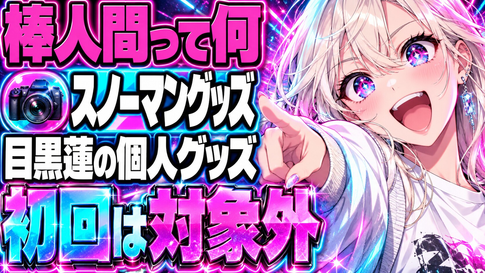 棒人間さんって何？Snow Manグッズ、目黒蓮はなぜない？
