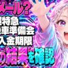 超特急「乗車準備会」当落はどっち？落選メールと入金忘れに注意