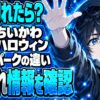 ちいかわマーケットのハロウィン、売り切れたらパークで買える？