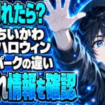 ちいかわマーケットのハロウィン、売り切れたらパークで買える？