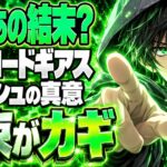 コードギアスネタバレ｜ルルーシュは死ぬ？自分を討たせた理由