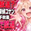 名探偵コナン茜色の千秋楽はいつ？3週の放送日と原作
