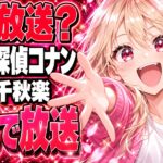 名探偵コナン茜色の千秋楽はいつ？3週の放送日と原作