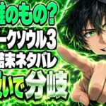 ダークソウル3 エンディングで何が変わる？4つの結末ネタバレ