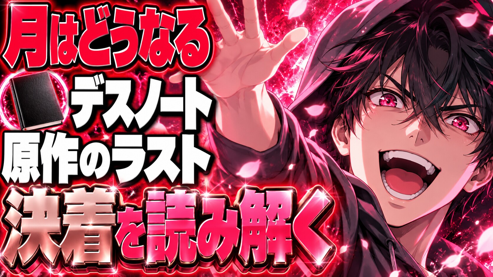 デスノートネタバレ｜原作の結末で夜神月はどうなる？