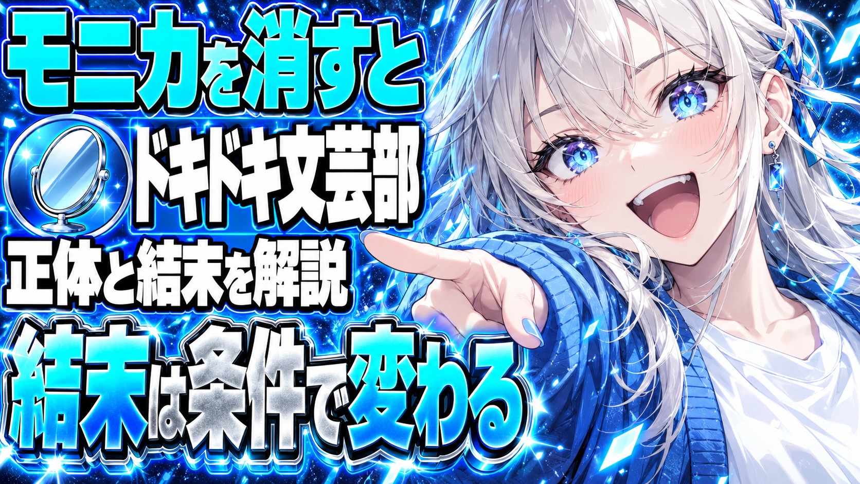 ドキドキ文芸部ネタバレ｜モニカを消した先、結末はどうなる？