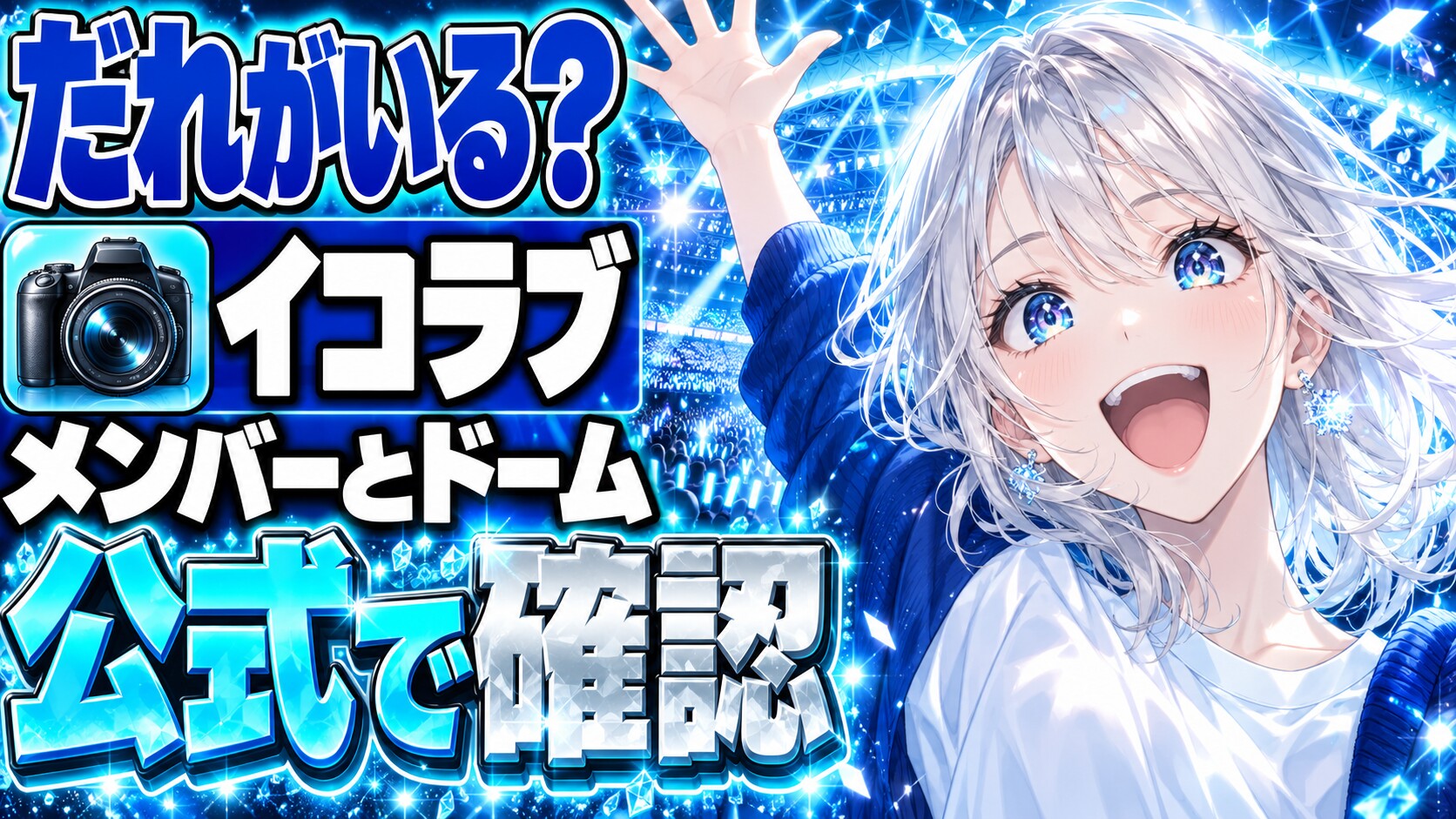 イコラブメンバー誰？＝LOVEと東京ドーム（2027年1月19・20日）