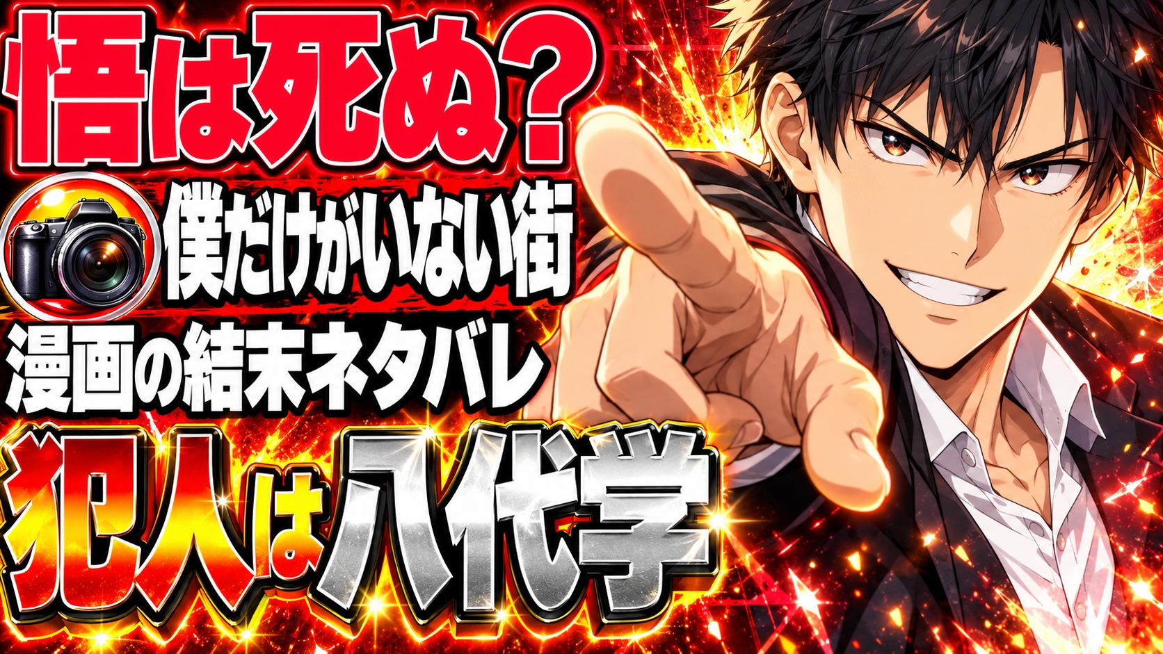 僕だけがいない街の犯人は誰？漫画の結末ネタバレ、悟の最後は？