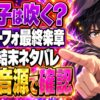 ユーフォ最終楽章の後編ネタバレ｜最後のソリを吹くのは久美子？