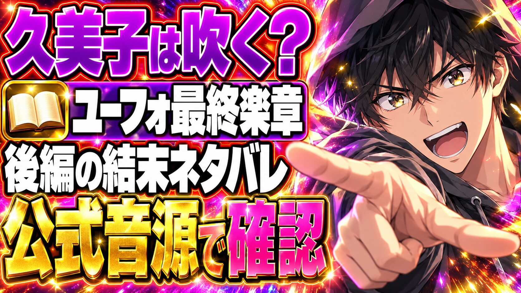 ユーフォ最終楽章の後編ネタバレ｜最後のソリを吹くのは久美子？