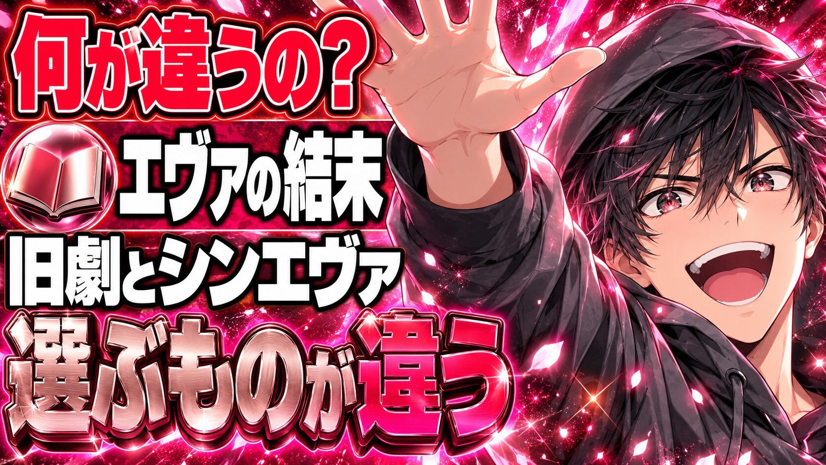 エヴァネタバレ｜旧劇とシンエヴァの結末はどう違う？