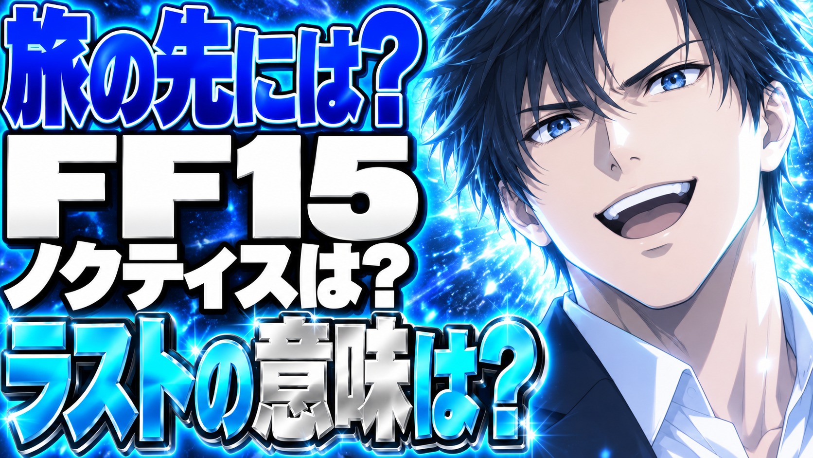FF15 ネタバレ｜ノクティスはどうなる？エンディングの意味は？
