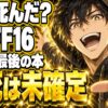 FF16 エンディングのネタバレ｜クライヴは死んだ？浜辺と本の謎