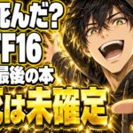 FF16 エンディングのネタバレ｜クライヴは死んだ？浜辺と本の謎