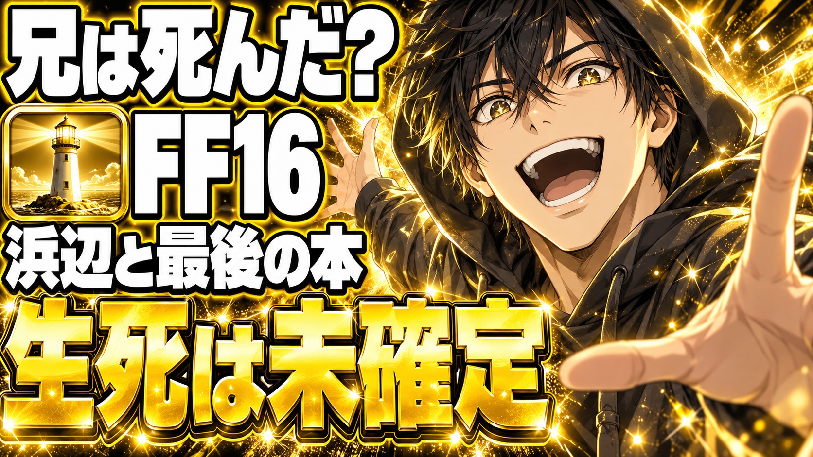 FF16 エンディングのネタバレ｜クライヴは死んだ？浜辺と本の謎