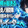 炎炎ノ消防隊原作最終回ネタバレ｜ソウルイーターは未来の世界？