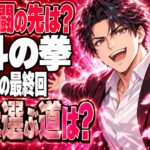 北斗の拳の漫画最終回ネタバレ｜ケンシロウが最後に選ぶ道は？